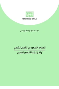 السقوط والصعود في القصص الشعبي  4000 دينار